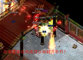 玩家在哪些地图可以刷到井中月? 玩家在哪些地图可以刷到井中月?