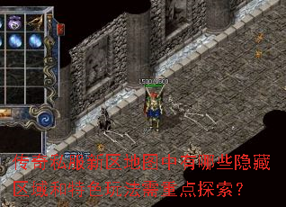 传奇私服新区地图中有哪些隐藏区域和特色玩法需重点探索? 传奇私服新区地图中有哪些隐藏区域和特色玩法需重点探索?