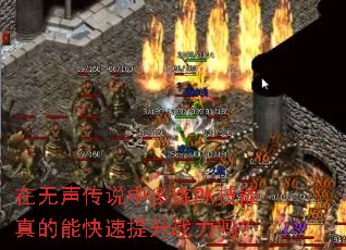 在无声传说中多练PK技能真的能快速提升战力吗? 在无声传说中多练PK技能真的能快速提升战力吗?