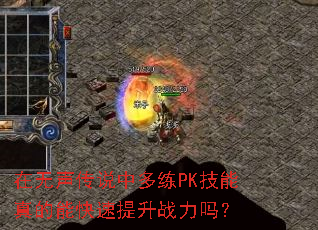 在无声传说中多练PK技能真的能快速提升战力吗? 在无声传说中多练PK技能真的能快速提升战力吗?