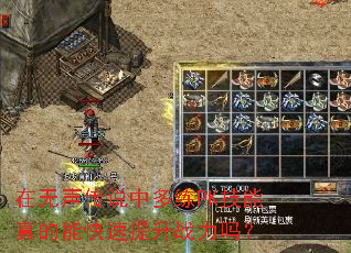 在无声传说中多练PK技能真的能快速提升战力吗? 在无声传说中多练PK技能真的能快速提升战力吗?