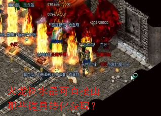 火龙树水晶可直接由哪些道具转化获取? 火龙树水晶可直接由哪些道具转化获取?