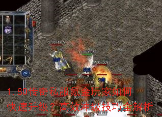 1.80传奇私服氪金玩家如何快速升级?高效冲级技巧全解析 1.80传奇私服氪金玩家如何快速升级?高效冲级技巧全解析