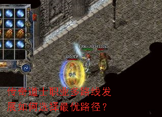 传奇道士职业多路线发展如何选择最优路径? 传奇道士职业多路线发展如何选择最优路径?