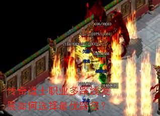 传奇道士职业多路线发展如何选择最优路径? 传奇道士职业多路线发展如何选择最优路径?
