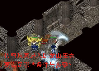 传奇玩家进入卧龙山庄需要满足哪些条件与步骤? 传奇玩家进入卧龙山庄需要满足哪些条件与步骤?