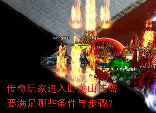 传奇玩家进入卧龙山庄需要满足哪些条件与步骤? 传奇玩家进入卧龙山庄需要满足哪些条件与步骤?