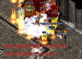 如何通过积极参与传奇游戏活动快速提升角色实力? 如何通过积极参与传奇游戏活动快速提升角色实力?