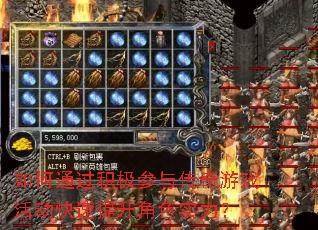 如何通过积极参与传奇游戏活动快速提升角色实力? 如何通过积极参与传奇游戏活动快速提升角色实力?