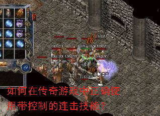 如何在传奇游戏中正确使用带控制的连击技能? 如何在传奇游戏中正确使用带控制的连击技能?