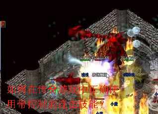 如何在传奇游戏中正确使用带控制的连击技能? 如何在传奇游戏中正确使用带控制的连击技能?