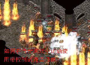 如何在传奇游戏中正确使用带控制的连击技能? 如何在传奇游戏中正确使用带控制的连击技能?