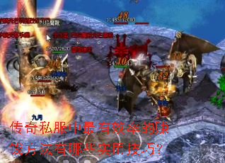 传奇私服中最有效率的赚钱方法有哪些实用技巧? 传奇私服中最有效率的赚钱方法有哪些实用技巧?