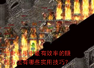 传奇私服中最有效率的赚钱方法有哪些实用技巧? 传奇私服中最有效率的赚钱方法有哪些实用技巧?