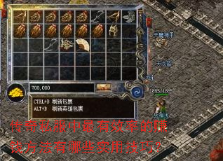 传奇私服中最有效率的赚钱方法有哪些实用技巧? 传奇私服中最有效率的赚钱方法有哪些实用技巧?