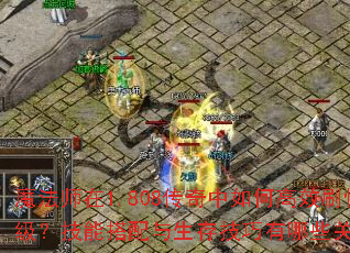 魔法师在1.808传奇中如何高效刷怪升级?技能搭配与生存技巧有哪些关键点? 魔法师在1.808传奇中如何高效刷怪升级?技能搭配与生存技巧有哪些关键点?