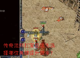 传奇法师打宝应优先选择哪位英雄提升效率? 传奇法师打宝应优先选择哪位英雄提升效率?