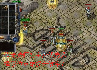 传奇法师打宝应优先选择哪位英雄提升效率? 传奇法师打宝应优先选择哪位英雄提升效率?