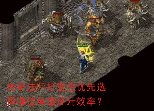 传奇法师打宝应优先选择哪位英雄提升效率? 传奇法师打宝应优先选择哪位英雄提升效率?