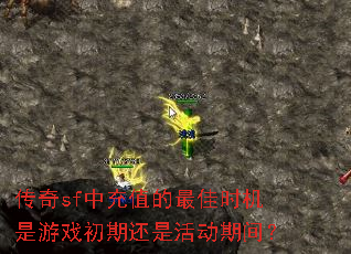 传奇sf中充值的最佳时机是游戏初期还是活动期间? 传奇sf中充值的最佳时机是游戏初期还是活动期间?