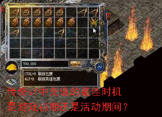 传奇sf中充值的最佳时机是游戏初期还是活动期间? 传奇sf中充值的最佳时机是游戏初期还是活动期间?