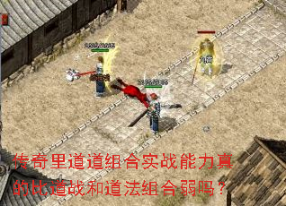传奇里道道组合实战能力真的比道战和道法组合弱吗? 传奇里道道组合实战能力真的比道战和道法组合弱吗?