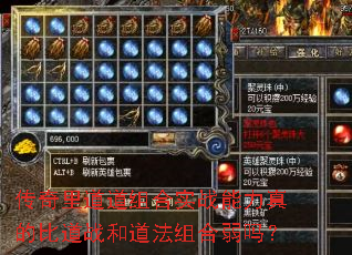 传奇里道道组合实战能力真的比道战和道法组合弱吗? 传奇里道道组合实战能力真的比道战和道法组合弱吗?