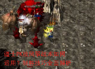 道士PK放风筝战术如何运用?制胜技巧全面解析 道士PK放风筝战术如何运用?制胜技巧全面解析