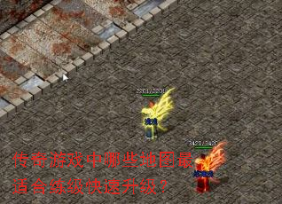 传奇游戏中哪些地图最适合练级快速升级? 传奇游戏中哪些地图最适合练级快速升级?