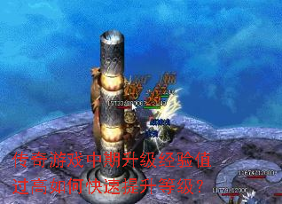 传奇游戏中期升级经验值过高如何快速提升等级? 传奇游戏中期升级经验值过高如何快速提升等级?