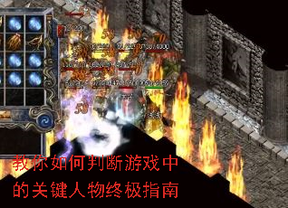 教你如何判断游戏中的关键人物终极指南 教你如何判断游戏中的关键人物终极指南