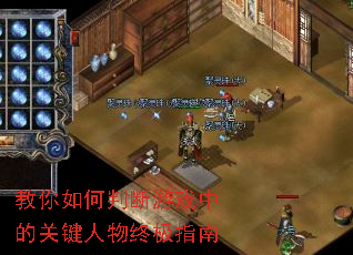 教你如何判断游戏中的关键人物终极指南 教你如何判断游戏中的关键人物终极指南