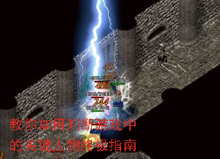 教你如何判断游戏中的关键人物终极指南 教你如何判断游戏中的关键人物终极指南