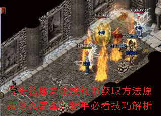 传奇私服高级技能书获取方法原来这么简单?新手必看技巧解析 传奇私服高级技能书获取方法原来这么简单?新手必看技巧解析