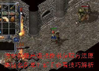 传奇私服高级技能书获取方法原来这么简单?新手必看技巧解析 传奇私服高级技能书获取方法原来这么简单?新手必看技巧解析