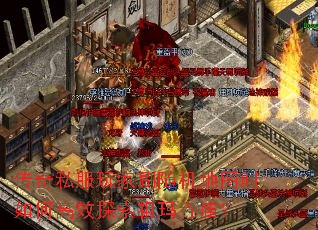 传奇私服玩家刷随机地图时如何高效探索祖玛寺庙? 传奇私服玩家刷随机地图时如何高效探索祖玛寺庙?