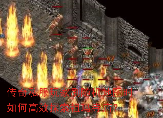 传奇私服玩家刷随机地图时如何高效探索祖玛寺庙? 传奇私服玩家刷随机地图时如何高效探索祖玛寺庙?