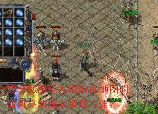 传奇私服玩家刷随机地图时如何高效探索祖玛寺庙? 传奇私服玩家刷随机地图时如何高效探索祖玛寺庙?