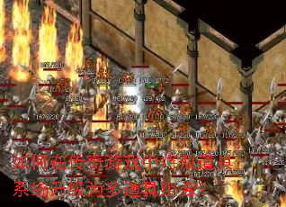 如何在传奇游戏中将双道具系统升级为多道具组合? 如何在传奇游戏中将双道具系统升级为多道具组合?