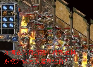 如何在传奇游戏中将双道具系统升级为多道具组合? 如何在传奇游戏中将双道具系统升级为多道具组合?