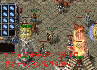 如何在传奇游戏中将双道具系统升级为多道具组合? 如何在传奇游戏中将双道具系统升级为多道具组合?