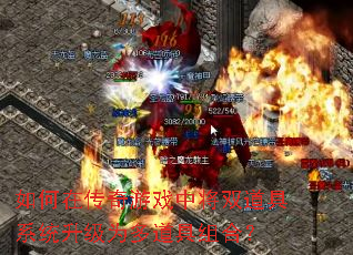 如何在传奇游戏中将双道具系统升级为多道具组合? 如何在传奇游戏中将双道具系统升级为多道具组合?