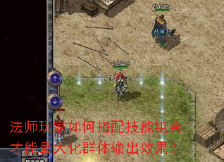 法师玩家如何搭配技能组合才能最大化群体输出效果? 法师玩家如何搭配技能组合才能最大化群体输出效果?