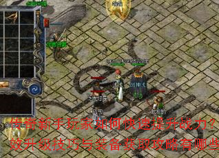 传奇新手玩家如何快速提升战力?高效升级技巧与装备获取攻略有哪些? 传奇新手玩家如何快速提升战力?高效升级技巧与装备获取攻略有哪些?