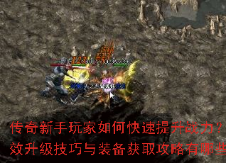 传奇新手玩家如何快速提升战力?高效升级技巧与装备获取攻略有哪些? 传奇新手玩家如何快速提升战力?高效升级技巧与装备获取攻略有哪些?