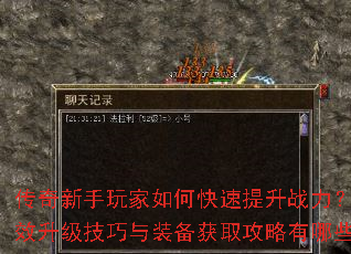 传奇新手玩家如何快速提升战力?高效升级技巧与装备获取攻略有哪些? 传奇新手玩家如何快速提升战力?高效升级技巧与装备获取攻略有哪些?