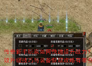 传奇新手玩家如何快速提升战力?高效升级技巧与装备获取攻略有哪些? 传奇新手玩家如何快速提升战力?高效升级技巧与装备获取攻略有哪些?