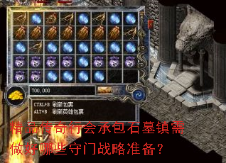 精品传奇行会承包石墓镇需做好哪些守门战略准备? 精品传奇行会承包石墓镇需做好哪些守门战略准备?