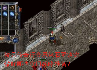 精品传奇行会承包石墓镇需做好哪些守门战略准备? 精品传奇行会承包石墓镇需做好哪些守门战略准备?