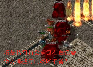 精品传奇行会承包石墓镇需做好哪些守门战略准备? 精品传奇行会承包石墓镇需做好哪些守门战略准备?